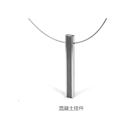 混凝土、混凝土掛件