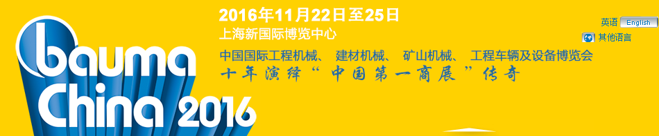 工程機(jī)械、bauma China 2016、混凝土