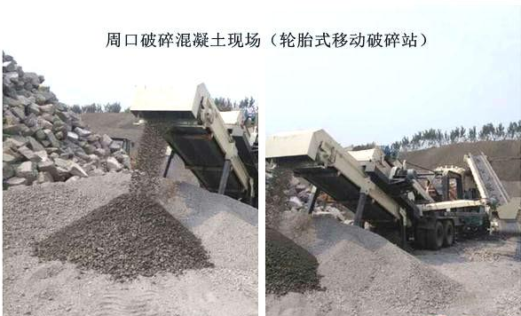 混凝土、破碎混凝土、移動破碎站、破碎站