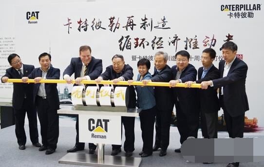 　卡特彼勒再制造工業(yè)（上海）有限公司在上?？茖W(xué)節(jié)能展示館舉行“卡特彼勒再制造，循環(huán)經(jīng)濟(jì)推動(dòng)者——暨卡特彼勒再制造在華十周年活動(dòng)”。
