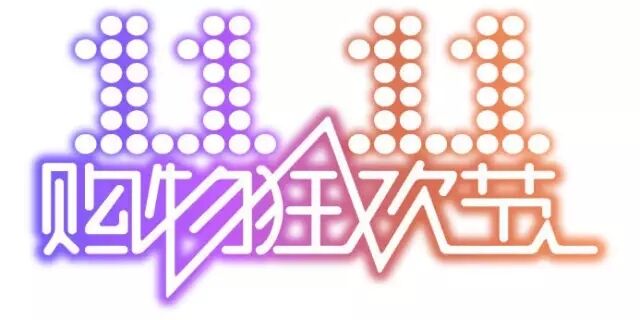 雙十一，雙11,11.11