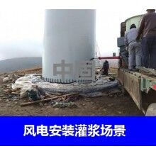 德州風(fēng)電專用灌漿料，二次灌漿料，大型設(shè)備安裝灌漿料
