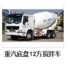 重汽底盤(pán)12方攪拌車(chē)